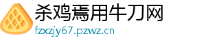 杀鸡焉用牛刀网